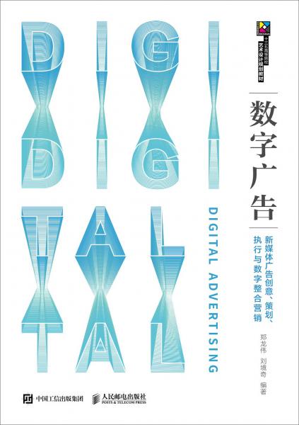 數字廣告新時代 從創意策劃到整合營銷的閉環實踐